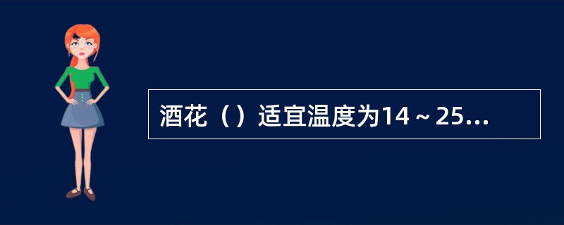 酒花（）适宜温度为14～25℃，生育期内，适宜平均温度为19～20℃。