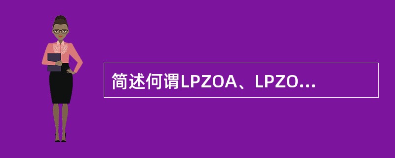简述何谓LPZOA、LPZOB、LPZ1防雷区？