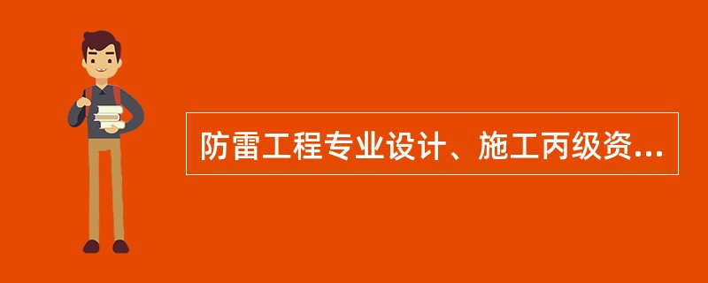 防雷工程专业设计、施工丙级资质单位可以从事以下防雷工程专业的设计或者施工：（）