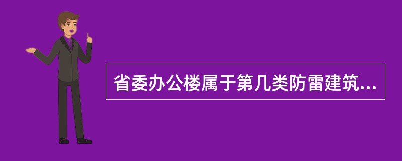 省委办公楼属于第几类防雷建筑物。解释什么是旁侧闪击（侧闪）？