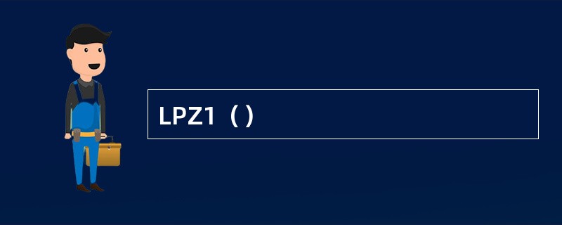LPZ1（）