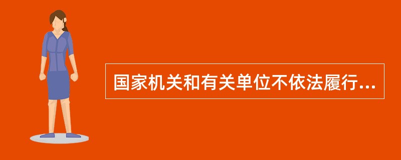 国家机关和有关单位不依法履行禁毒工作职责的，由同级禁毒委员会或者上级机关、主管部