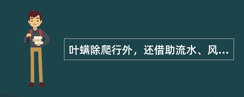 叶螨除爬行外，还借助流水、风、（）和农具扩散到植株上。