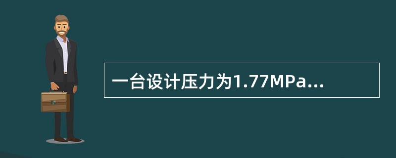 一台设计压力为1.77MPa、容积为10m3的混合液化石油气储罐，按照《固定式压