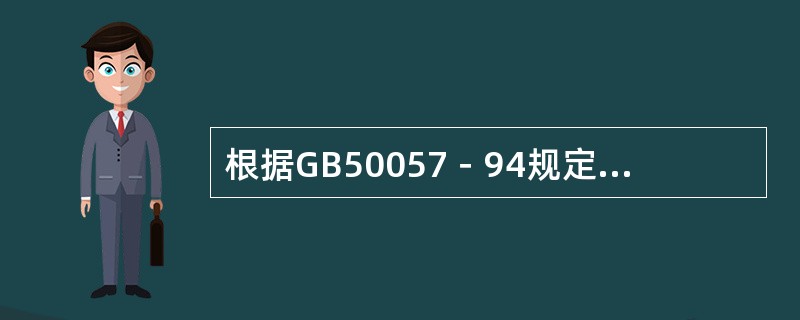 根据GB50057－94规定，第二类防雷建筑物直击雷防护的避雷网的网格尺寸应不大