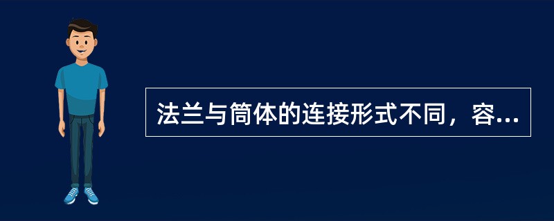 法兰与筒体的连接形式不同，容器法兰分为（）种。