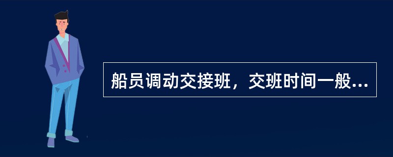 船员调动交接班，交班时间一般不应超过（）天。