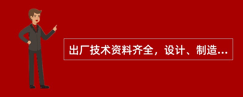 出厂技术资料齐全，设计、制造质量符合有关法规和标准的要求，在规定的定期检验周期内