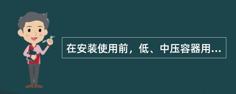 在安装使用前，低、中压容器用液面计应进行（）倍液面计公称压力的水压试验。