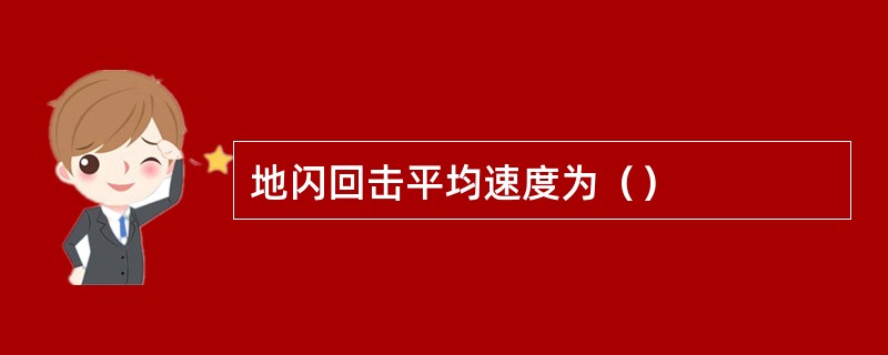 地闪回击平均速度为（）