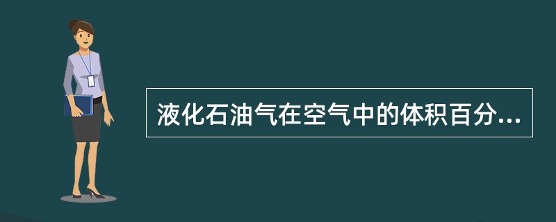 液化石油气在空气中的体积百分数超过（）时，会使人窒息。