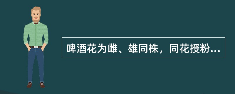 啤酒花为雌、雄同株，同花授粉植物，属风媒花。也有雌雄异株，但雄性不育。