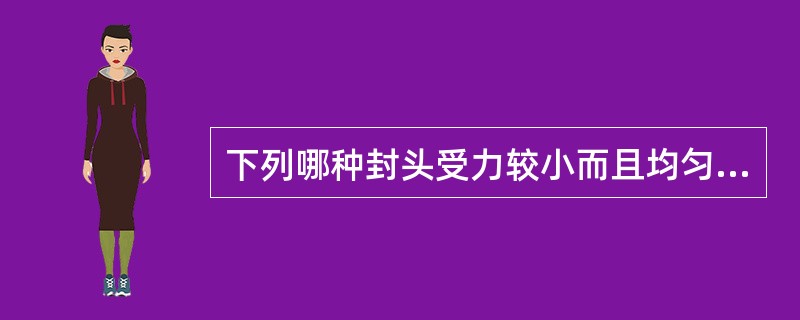 下列哪种封头受力较小而且均匀？（）