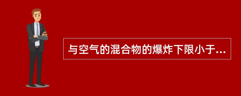 与空气的混合物的爆炸下限小于（），或爆炸上限与下限的差值大于等于20％的气体称为