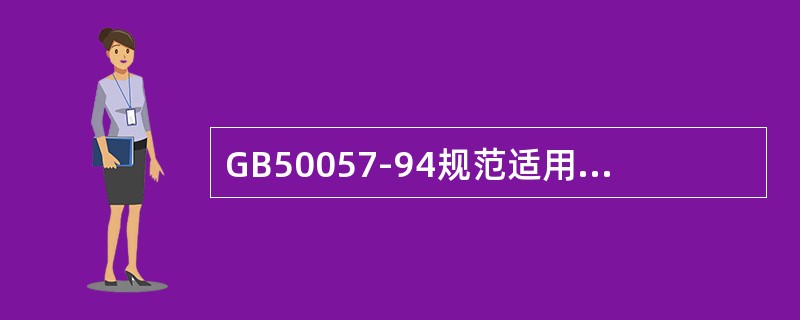 GB50057-94规范适用于（），而不适用于（），共用天线接地系统，油罐，（）