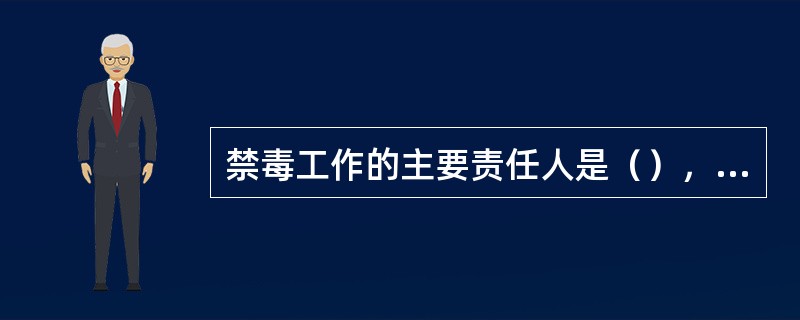 禁毒工作的主要责任人是（），对本行政区域禁毒工作负主要责任