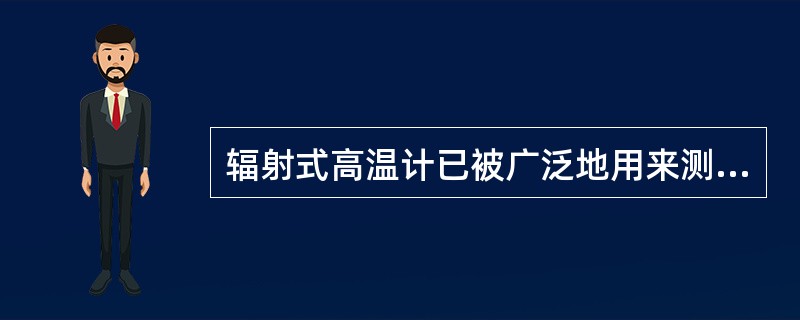 辐射式高温计已被广泛地用来测量高于（）℃的温度。