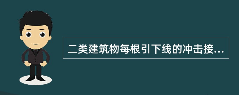 二类建筑物每根引下线的冲击接地电阻不应大于（）Ω。防直击雷接地宜和（）、电气设备