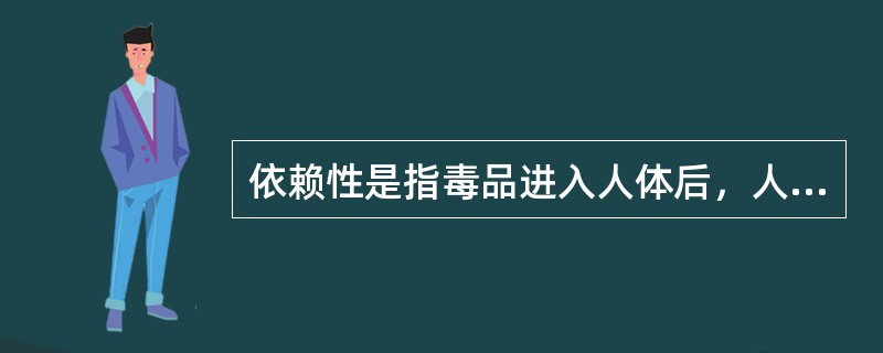 依赖性是指毒品进入人体后，人体出现的（）行为。