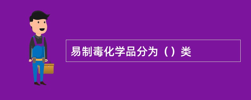 易制毒化学品分为（）类