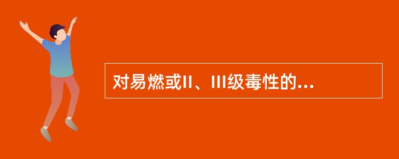 对易燃或II、III级毒性的介质，选用管法兰的公称压力不得低于1MPa。