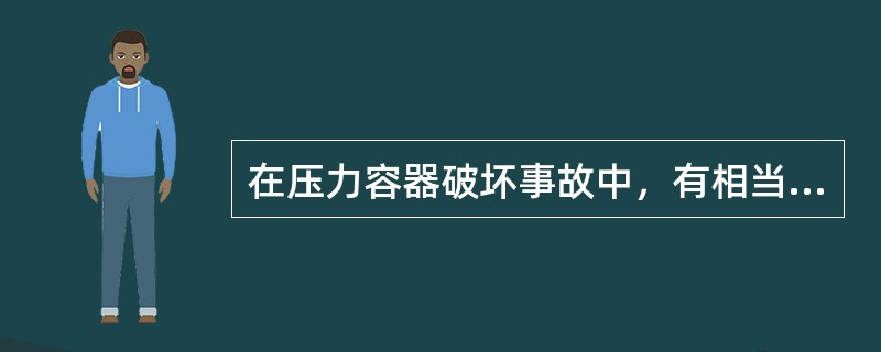 在压力容器破坏事故中，有相当一部分是由于结构不合理引起的。