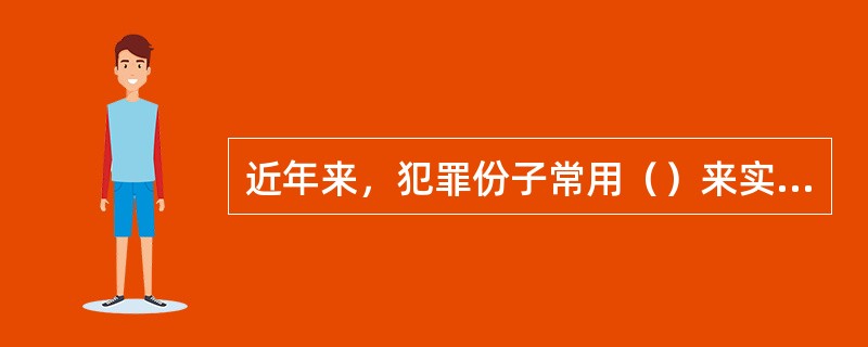 近年来，犯罪份子常用（）来实施麻醉抢劫