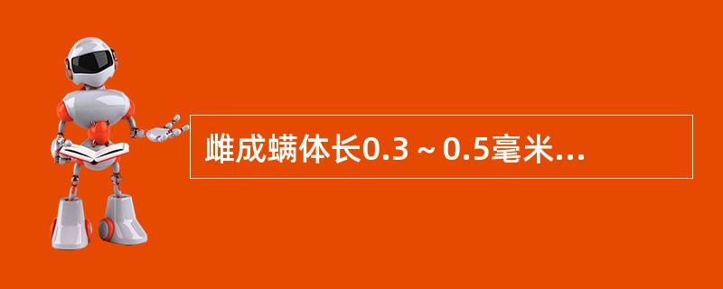 雌成螨体长0.3～0.5毫米，梨圆形，足1对，越冬雌螨呈桔红色，夏秋取食后为黄绿