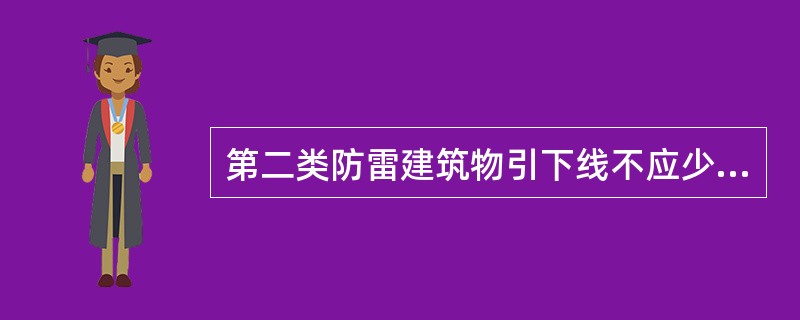 第二类防雷建筑物引下线不应少于（）根，其间距不应大于（）米。