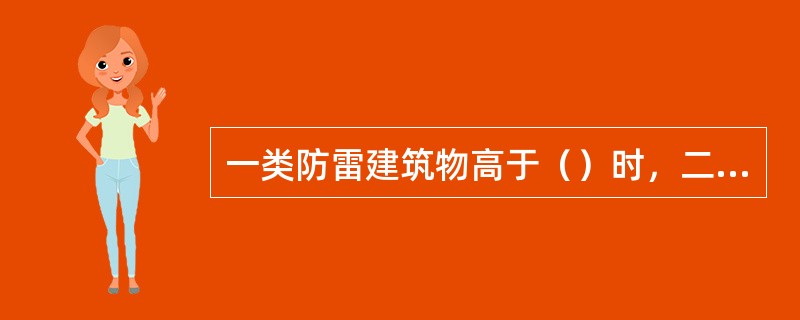 一类防雷建筑物高于（）时，二类防雷建筑物高度超过（）时，尚应采取防侧击和等电位保