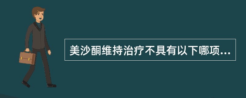 美沙酮维持治疗不具有以下哪项功能（）