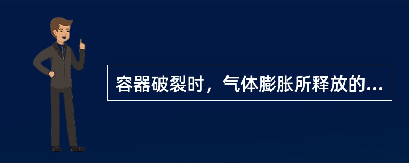 容器破裂时，气体膨胀所释放的能量与气体压力、容器容积、介质的物理性质有关。