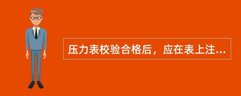 压力表校验合格后，应在表上注明（）。