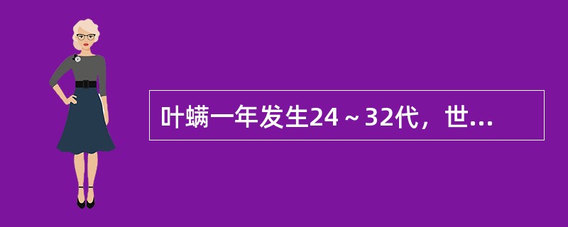 叶螨一年发生24～32代，世代重叠，