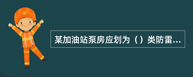 某加油站泵房应划为（）类防雷建筑物，汽油金属罐罐壁厚度应不小于（）毫米。