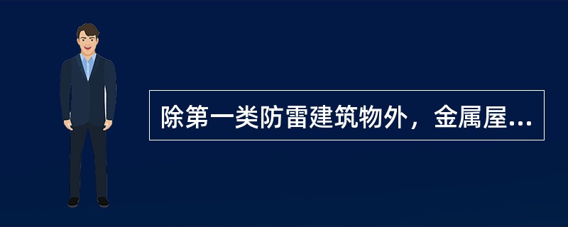 除第一类防雷建筑物外，金属屋面的建筑物利用其屋面作为接闪器，应符合哪些要求？