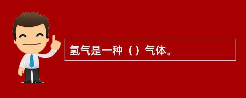 氢气是一种（）气体。