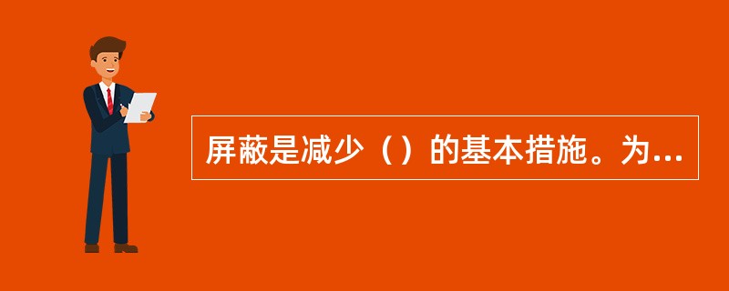 屏蔽是减少（）的基本措施。为减少感应效应宜采取以下措施：（）、（），（）。这些措