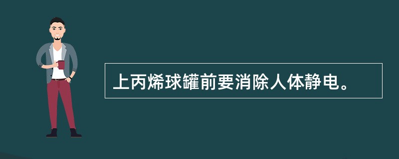 上丙烯球罐前要消除人体静电。