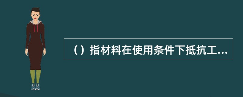 （）指材料在使用条件下抵抗工作介质腐蚀的能力。