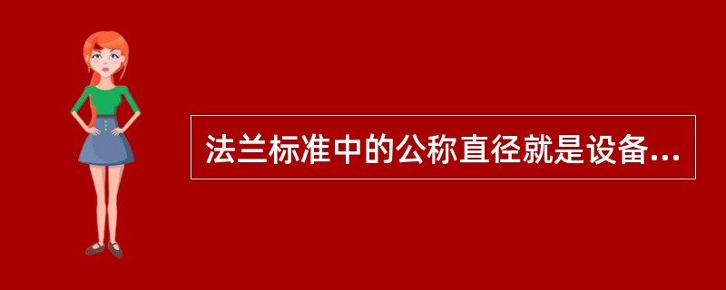 法兰标准中的公称直径就是设备或管道的公称直径。