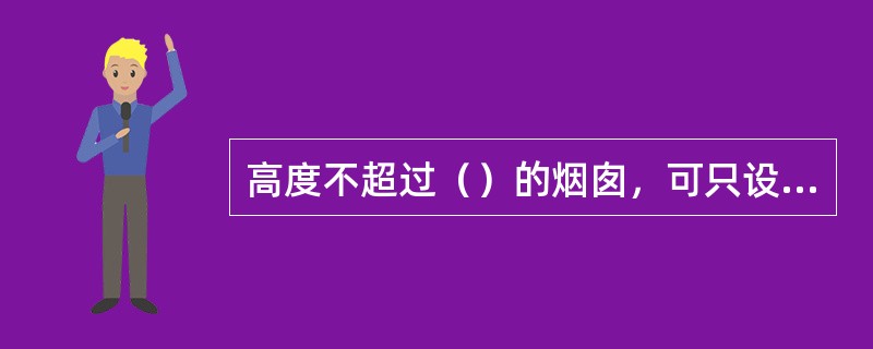 高度不超过（）的烟囱，可只设一根引下线，超过该高度时应设两根引下线。