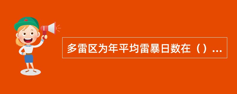 多雷区为年平均雷暴日数在（）天以内的地区。