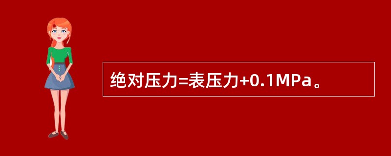 绝对压力=表压力+0.1MPa。