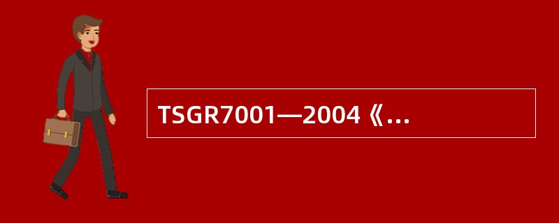 TSGR7001―2004《压力容器定期检验规则》规定，压力容器一般应当于投用满