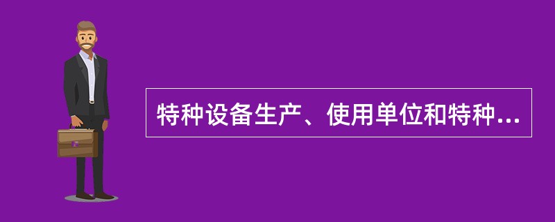 特种设备生产、使用单位和特种设备检验检测机构，应当保证必要的安全和节能投入。特种