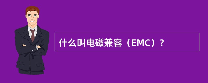 什么叫电磁兼容（EMC）？