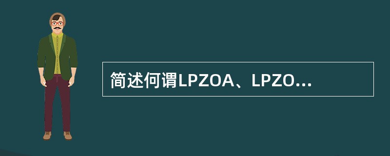 简述何谓LPZOA、LPZOB、LPZ1防雷区？（GB50057-1994（20