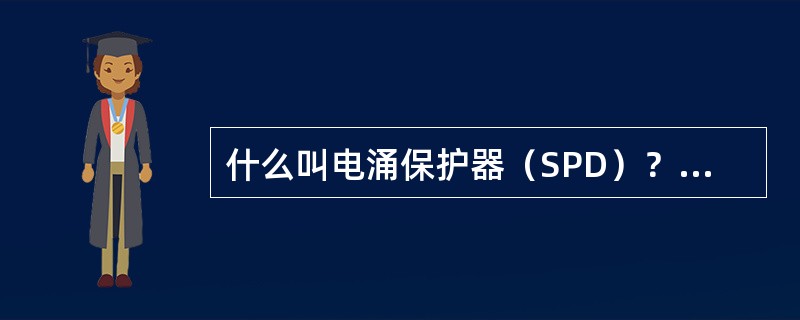 什么叫电涌保护器（SPD）？（GB50057-1994（2000版）附录八）