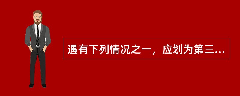 遇有下列情况之一，应划为第三类防雷建筑物的有（）